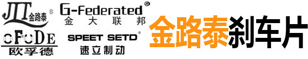 山東臨沂金路泰汽車配件有限公司